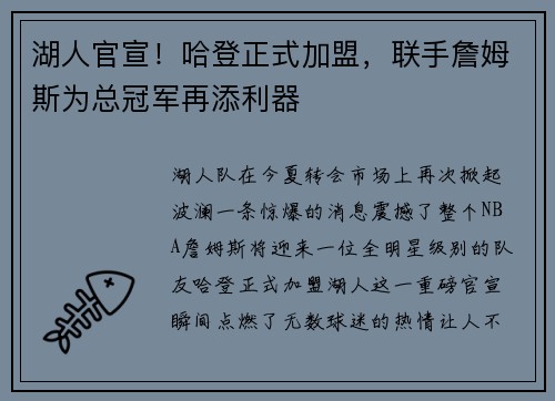 湖人官宣！哈登正式加盟，联手詹姆斯为总冠军再添利器