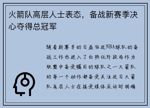 火箭队高层人士表态，备战新赛季决心夺得总冠军