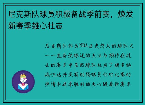 尼克斯队球员积极备战季前赛，焕发新赛季雄心壮志