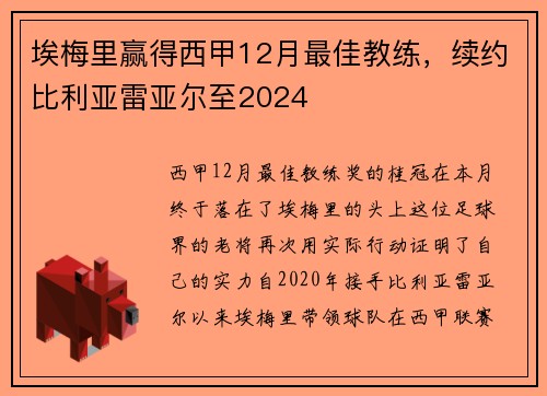 埃梅里赢得西甲12月最佳教练，续约比利亚雷亚尔至2024