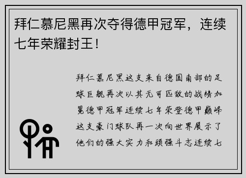 拜仁慕尼黑再次夺得德甲冠军，连续七年荣耀封王！