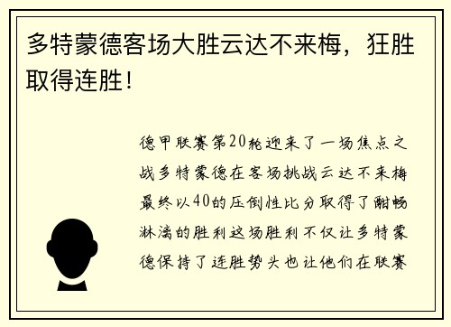 多特蒙德客场大胜云达不来梅，狂胜取得连胜！