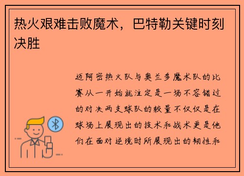 热火艰难击败魔术，巴特勒关键时刻决胜