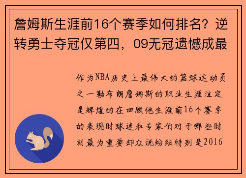 詹姆斯生涯前16个赛季如何排名？逆转勇士夺冠仅第四，09无冠遗憾成最大痛点