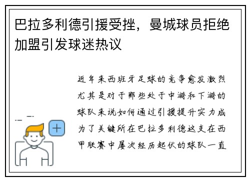 巴拉多利德引援受挫，曼城球员拒绝加盟引发球迷热议