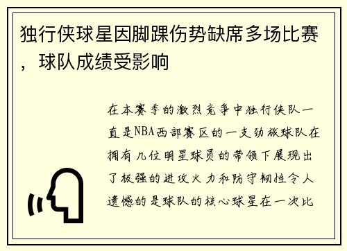 独行侠球星因脚踝伤势缺席多场比赛，球队成绩受影响