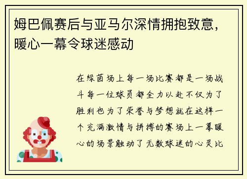 姆巴佩赛后与亚马尔深情拥抱致意，暖心一幕令球迷感动