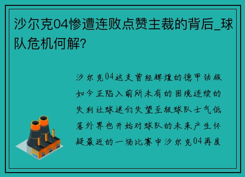 沙尔克04惨遭连败点赞主裁的背后_球队危机何解？