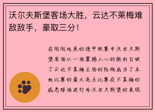 沃尔夫斯堡客场大胜，云达不莱梅难敌敌手，豪取三分！