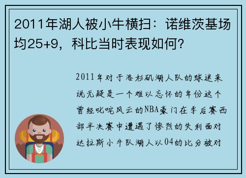 2011年湖人被小牛横扫：诺维茨基场均25+9，科比当时表现如何？