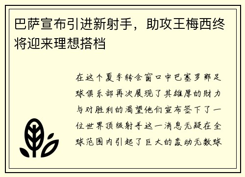 巴萨宣布引进新射手，助攻王梅西终将迎来理想搭档