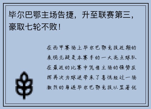 毕尔巴鄂主场告捷，升至联赛第三，豪取七轮不败！