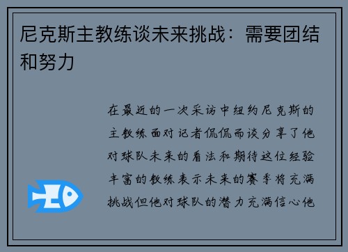 尼克斯主教练谈未来挑战：需要团结和努力