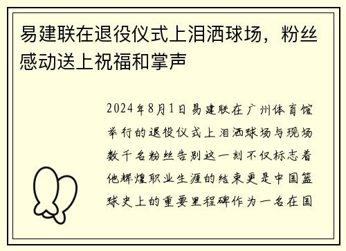 易建联在退役仪式上泪洒球场，粉丝感动送上祝福和掌声