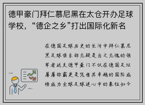 德甲豪门拜仁慕尼黑在太仓开办足球学校，“德企之乡”打出国际化新名片