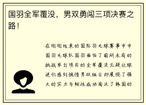 国羽全军覆没，男双勇闯三项决赛之路！