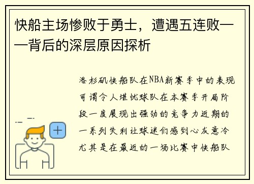 快船主场惨败于勇士，遭遇五连败——背后的深层原因探析