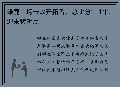 雄鹿主场击败开拓者，总比分1-1平，迎来转折点