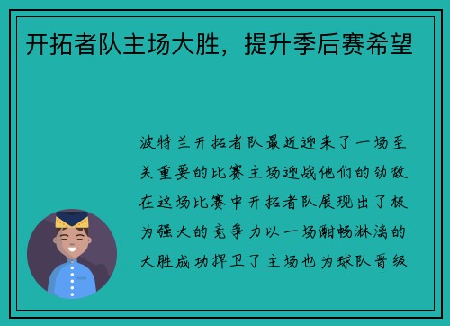 开拓者队主场大胜，提升季后赛希望