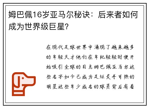 姆巴佩16岁亚马尔秘诀：后来者如何成为世界级巨星？