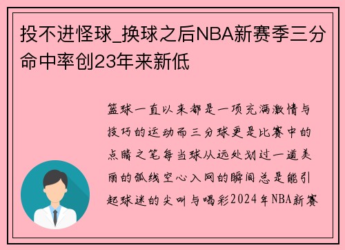 投不进怪球_换球之后NBA新赛季三分命中率创23年来新低