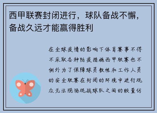 西甲联赛封闭进行，球队备战不懈，备战久远才能赢得胜利