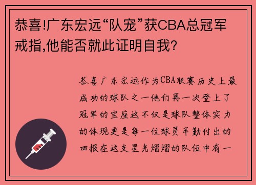 恭喜!广东宏远“队宠”获CBA总冠军戒指,他能否就此证明自我？