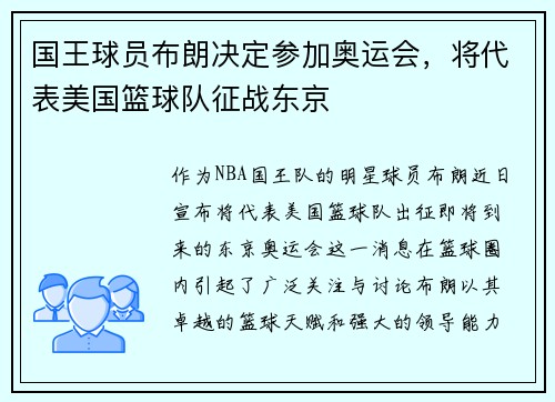 国王球员布朗决定参加奥运会，将代表美国篮球队征战东京