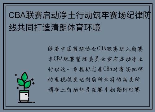 CBA联赛启动净土行动筑牢赛场纪律防线共同打造清朗体育环境