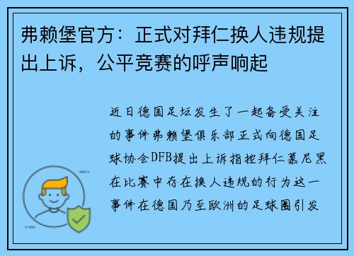 弗赖堡官方：正式对拜仁换人违规提出上诉，公平竞赛的呼声响起