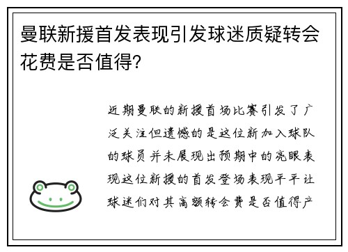 曼联新援首发表现引发球迷质疑转会花费是否值得？