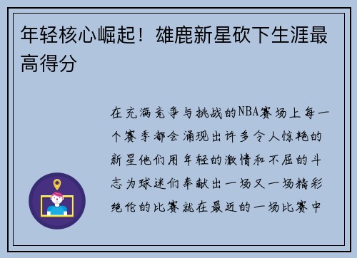 年轻核心崛起！雄鹿新星砍下生涯最高得分