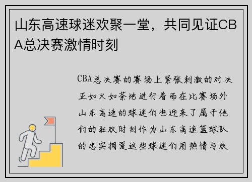 山东高速球迷欢聚一堂，共同见证CBA总决赛激情时刻