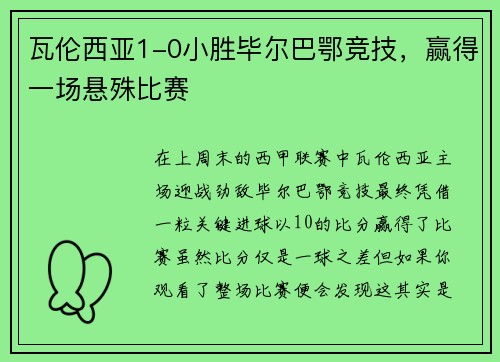 瓦伦西亚1-0小胜毕尔巴鄂竞技，赢得一场悬殊比赛