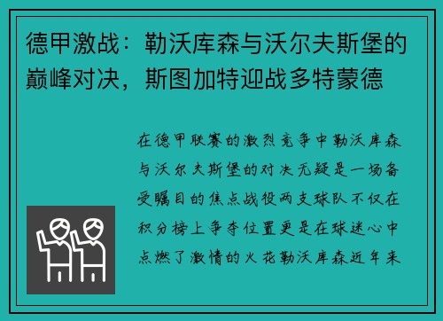 德甲激战：勒沃库森与沃尔夫斯堡的巅峰对决，斯图加特迎战多特蒙德