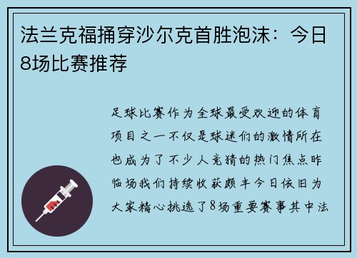 法兰克福捅穿沙尔克首胜泡沫：今日8场比赛推荐