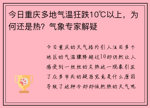 今日重庆多地气温狂跌10℃以上，为何还是热？气象专家解疑