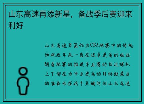 山东高速再添新星，备战季后赛迎来利好