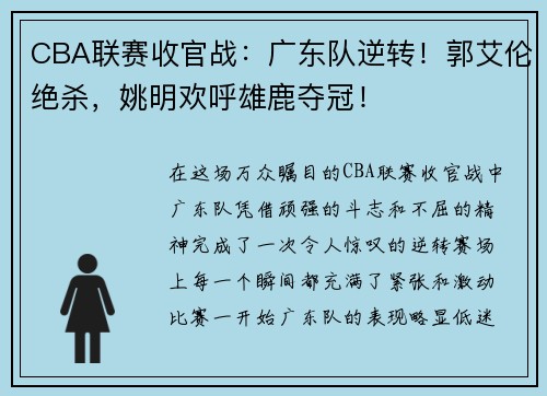 CBA联赛收官战：广东队逆转！郭艾伦绝杀，姚明欢呼雄鹿夺冠！