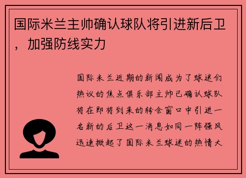 国际米兰主帅确认球队将引进新后卫，加强防线实力