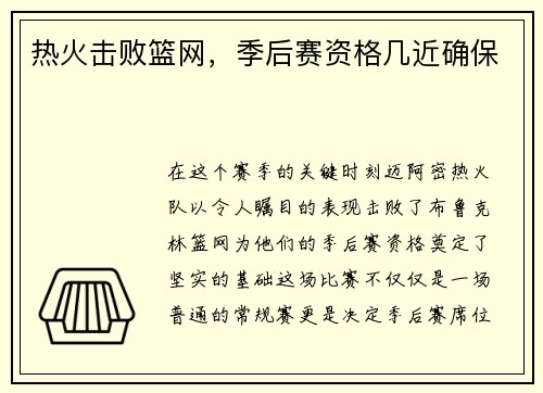 热火击败篮网，季后赛资格几近确保