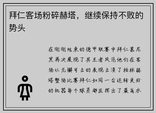 拜仁客场粉碎赫塔，继续保持不败的势头