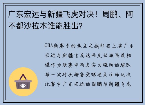 广东宏远与新疆飞虎对决！周鹏、阿不都沙拉木谁能胜出？