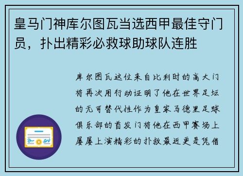 皇马门神库尔图瓦当选西甲最佳守门员，扑出精彩必救球助球队连胜