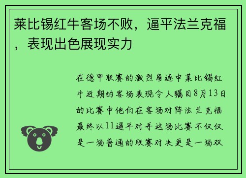 莱比锡红牛客场不败，逼平法兰克福，表现出色展现实力