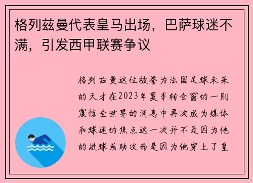 格列兹曼代表皇马出场，巴萨球迷不满，引发西甲联赛争议