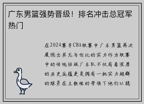 广东男篮强势晋级！排名冲击总冠军热门