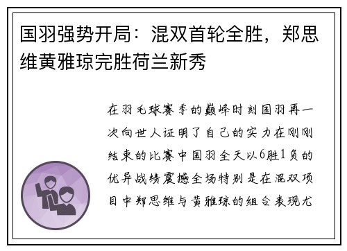 国羽强势开局：混双首轮全胜，郑思维黄雅琼完胜荷兰新秀