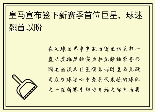 皇马宣布签下新赛季首位巨星，球迷翘首以盼