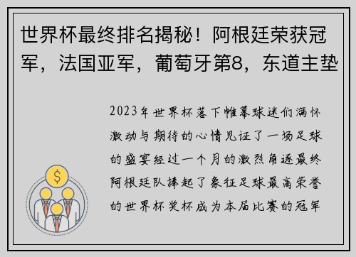 世界杯最终排名揭秘！阿根廷荣获冠军，法国亚军，葡萄牙第8，东道主垫底